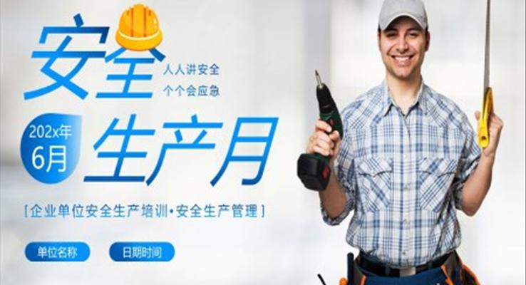 2023年安全生產(chǎn)月安全生產(chǎn)周安全生產(chǎn)知識管理培訓(xùn)PPT課件