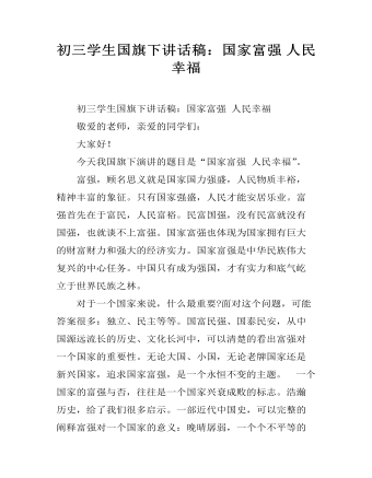 初三學生國旗下講話稿：國家富強 人民幸福