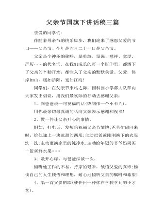 父親節(jié)國旗下講話稿三篇