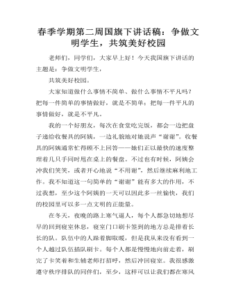 春季學(xué)期第二周國旗下講話稿：爭(zhēng)做文明學(xué)生，共筑美好校園