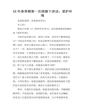 XX年春季期第一次國(guó)旗下講話(huà)：愛(ài)護(hù)環(huán)境
