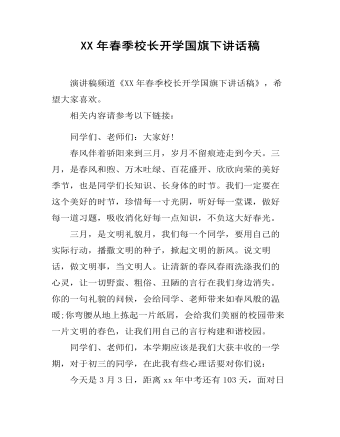 XX年春季校長(zhǎng)開(kāi)學(xué)國(guó)旗下講話稿