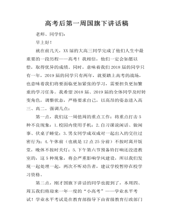高考后第一周國(guó)旗下講話稿