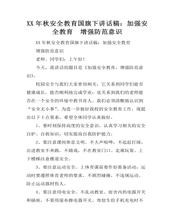 XX年秋安全教育國旗下講話稿：加強(qiáng)安全教育  增強(qiáng)防范意識(shí)