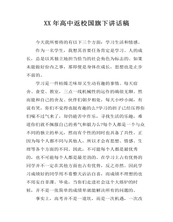 XX年高中返校國旗下講話稿