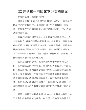XX開學第一周國旗下講話稿范文