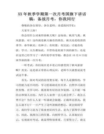 XX年秋季學(xué)期第一次月考國旗下講話稿：備戰(zhàn)月考，你我同行