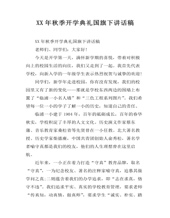 XX年秋季開(kāi)學(xué)典禮國(guó)旗下講話(huà)稿