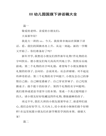 XX幼兒園國旗下講話稿大全