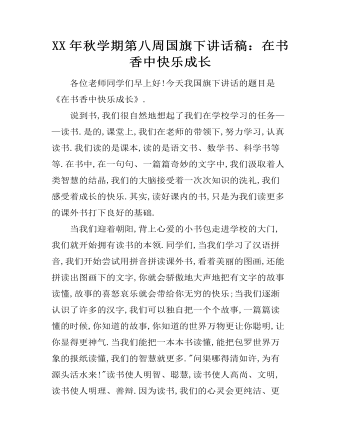XX年秋學(xué)期第八周國旗下講話稿：在書香中快樂成長(zhǎng)