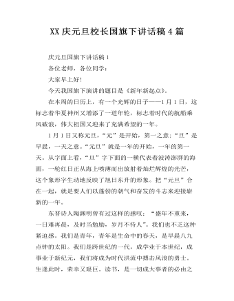 XX慶元旦校長(zhǎng)國(guó)旗下講話稿4篇