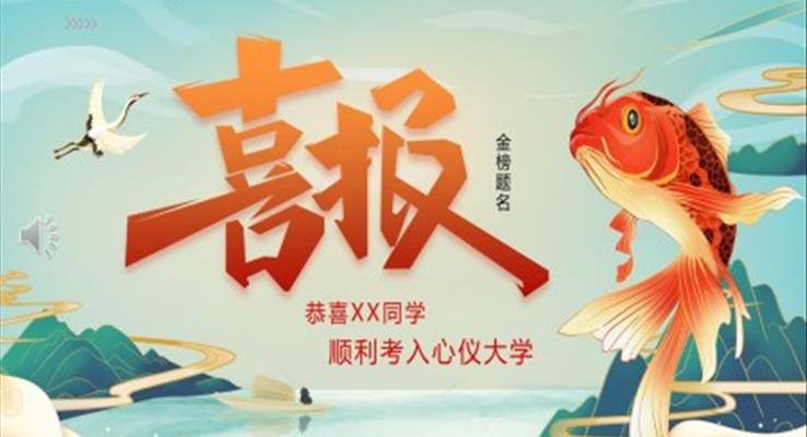 高考喜報(bào)金榜題名PPT動態(tài)模板