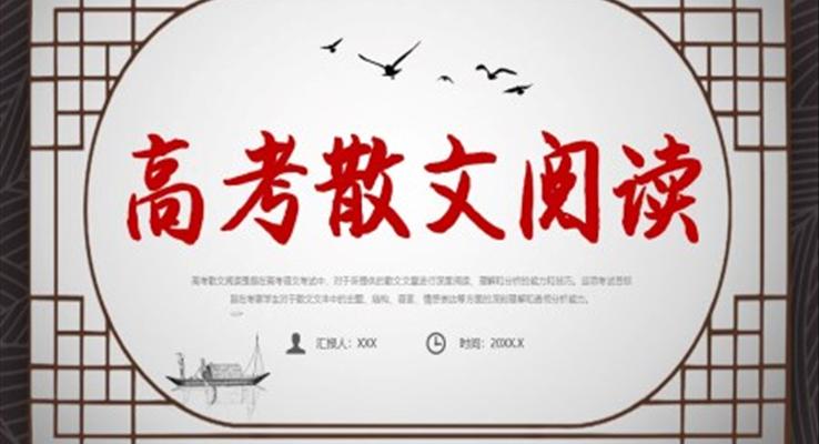 高考散文閱讀常見(jiàn)題型及解題技巧ppt課件
