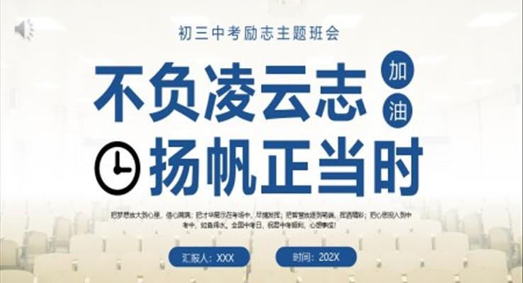 初三中考勵志主題班會ppt模板不負(fù)凌云志揚(yáng)帆正當(dāng)時