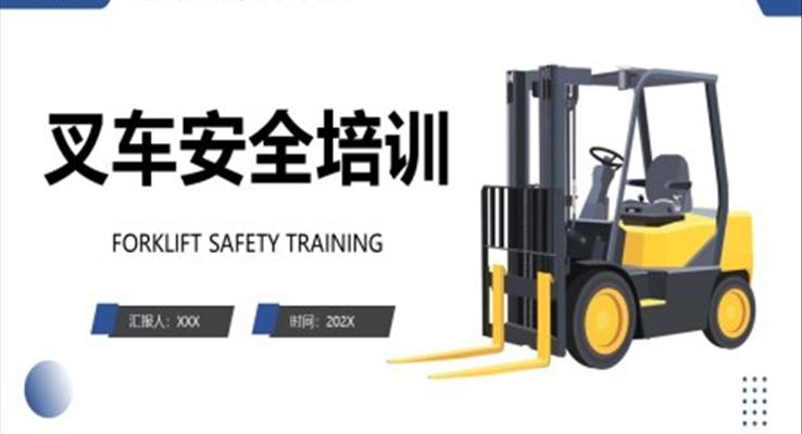 叉車安全培訓ppt