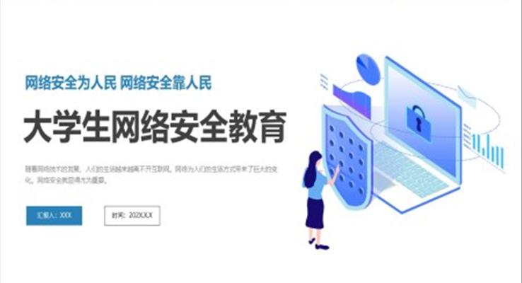 大學生網絡安全教育PPT模板