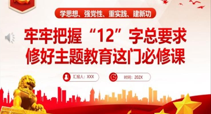 牢牢把握12字總要求修好主題教育這門(mén)必修課PPT黨課