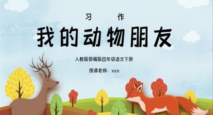 部編版四年級(jí)語(yǔ)文下冊(cè)習(xí)作《我的動(dòng)物朋友》PPT課件