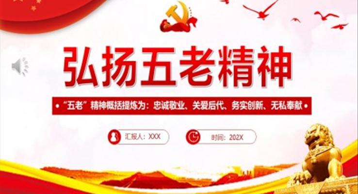 弘揚五老精神PPT黨課