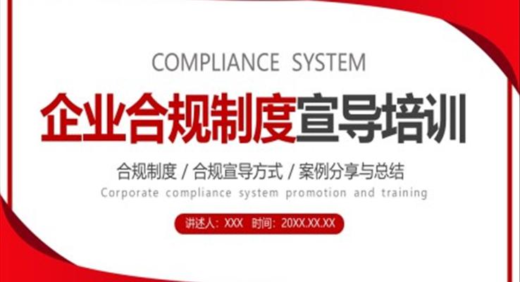 企業(yè)合規(guī)制度宣傳冊培訓PPT模板職場培訓