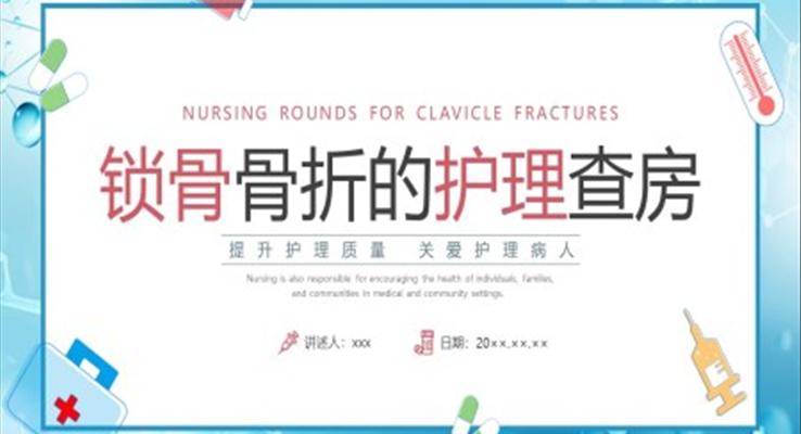 鎖骨骨折護(hù)理查房培訓(xùn)課件PPT