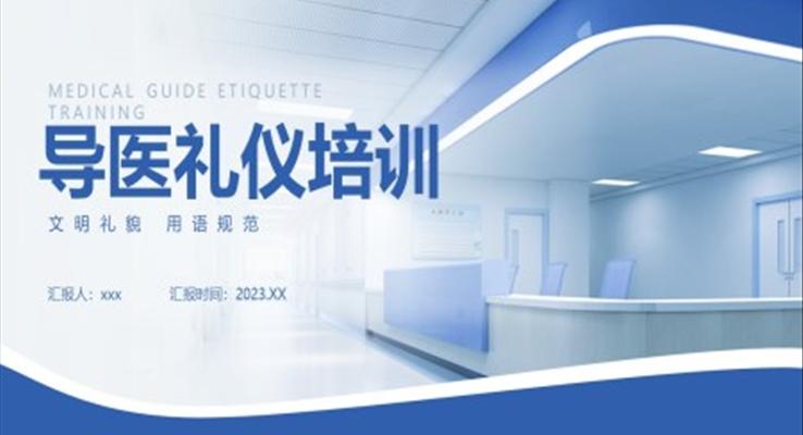 導(dǎo)醫(yī)禮儀培訓(xùn)PPT模板職場(chǎng)培訓(xùn)課件
