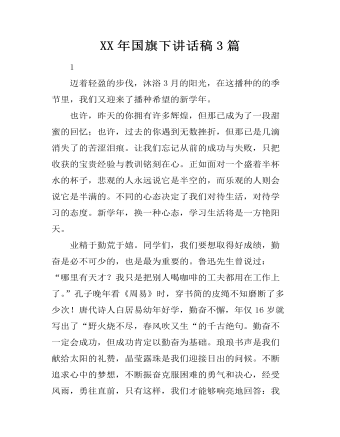 XX年國旗下講話稿3篇