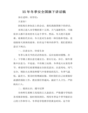 XX年冬季安全國(guó)旗下講話(huà)稿
