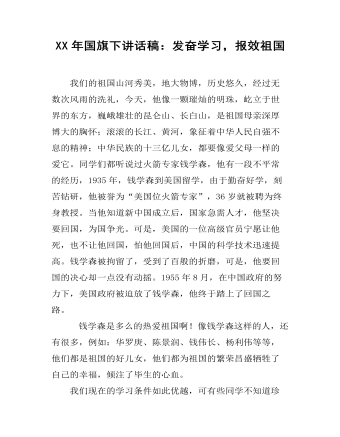XX年國旗下講話稿：發(fā)奮學(xué)習(xí)，報效祖國