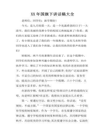 XX年國(guó)旗下講話稿大全