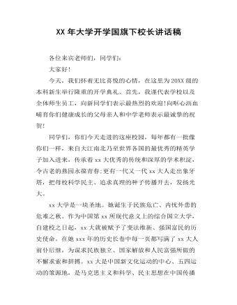 XX年大學(xué)開(kāi)學(xué)國(guó)旗下校長(zhǎng)講話稿