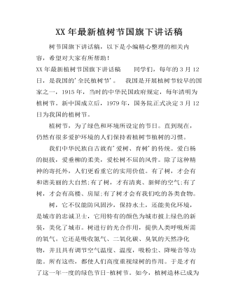 XX年最新植樹(shù)節(jié)國(guó)旗下講話(huà)稿