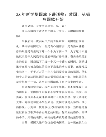 XX年新學(xué)期國(guó)旗下講話稿：愛(ài)國(guó)，從唱響國(guó)歌開始