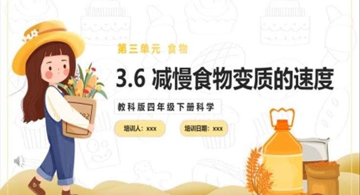 減慢食物變質的速度課件PPT模板教科版四年級下冊