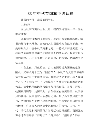 XX年中秋節(jié)國旗下講話稿