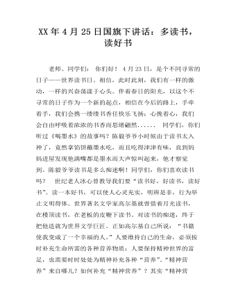 XX年4月25日國旗下講話：多讀書，讀好書