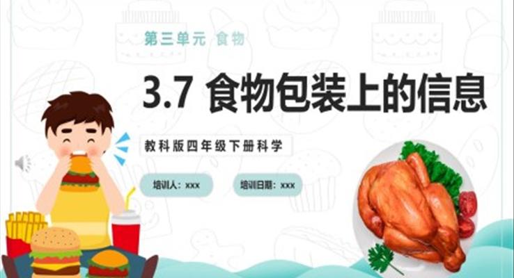 食物包裝上的信息課件PPT模板教科版四年級(jí)下冊(cè)