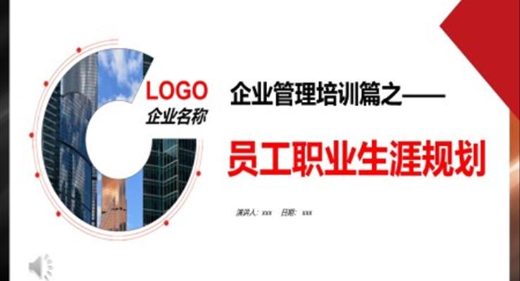 員工職業(yè)生涯規(guī)劃職業(yè)規(guī)劃入職培訓(xùn)PPT模板企業(yè)管理培訓(xùn)