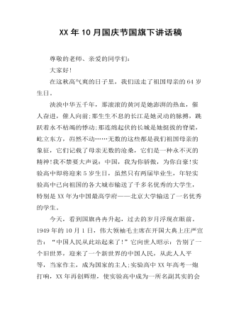 XX年10月國慶節(jié)國旗下講話稿
