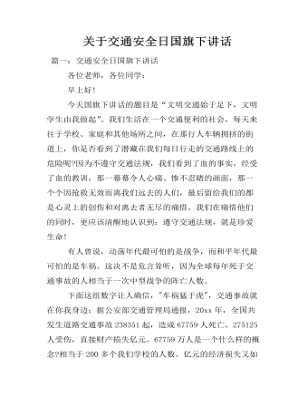  關(guān)于交通安全日國旗下講話