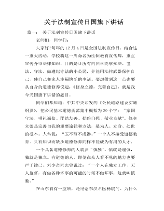  關(guān)于法制宣傳日國旗下講話