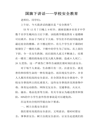  國旗下講話——學校安全教育