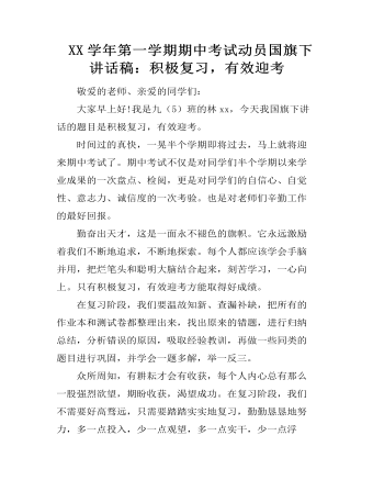  XX學(xué)年第一學(xué)期期中考試動員國旗下講話稿：積極復(fù)習(xí)，有效迎考