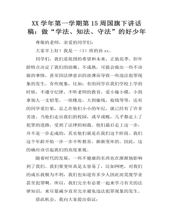 XX學(xué)年第一學(xué)期第15周國旗下講話稿：做“學(xué)法、知法、守法”的好少年