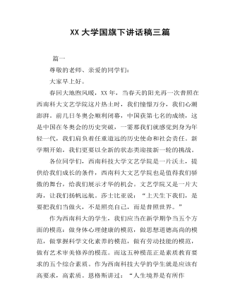 XX大學國旗下講話稿三篇