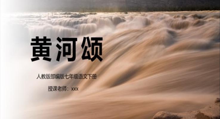 人教版部編版七年級(jí)語文下冊(cè)黃河頌PPT課件