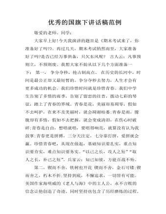  優(yōu)秀的國(guó)旗下講話稿范例