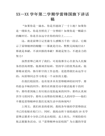 XX—XX學(xué)年第二學(xué)期學(xué)雷鋒國(guó)旗下講話稿