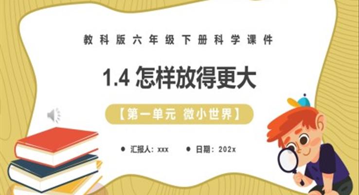 怎樣放得更大課件PPT模板教科版六年級科學(xué)下冊
