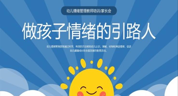 做孩子情緒引路人PPT課件家庭培訓情商培訓